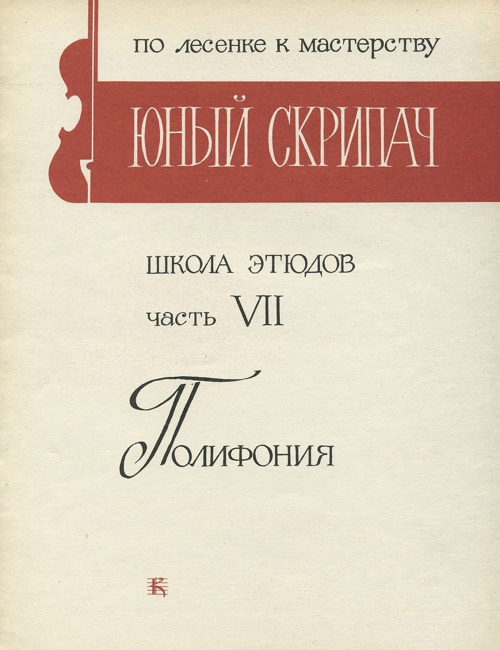 Юный скрипач выпуск 2. Сборник по сольфеджио калмыков. Юный скрипач выпуск 1. Фортунатов юный скрипач. Юный скрипач выпуск 2.