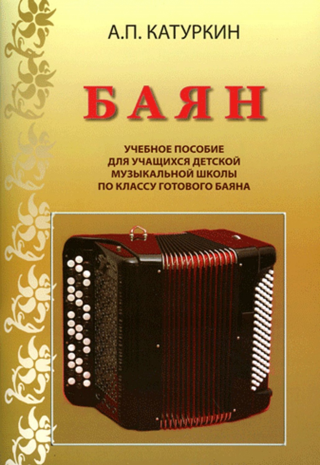 План открытого урока по баяну в музыкальной школе
